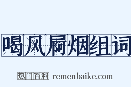 喝风屙烟组词是什么意思的图片